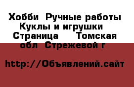 Хобби. Ручные работы Куклы и игрушки - Страница 2 . Томская обл.,Стрежевой г.